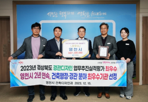 영천시, 경상북도 건축·경관디자인분야‘최고’