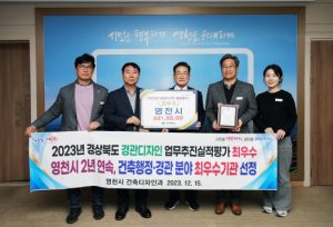 영천시, 경상북도 건축·경관디자인분야‘최고’