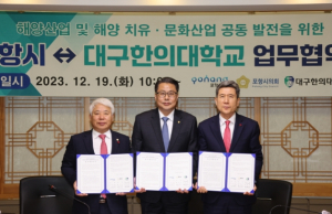 포항시-대구한의대학교, 해양산업 공동 발전에 ‘맞손’