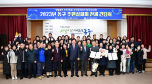 동구, 주민살피미 전체 간담회 개최