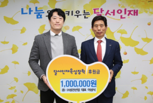 (주)성진산업, 달서인재육성장학재단에 후원금 전달