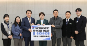 대구창의융합교육원, 대구인재육성장학재단에 장학금 1천만 원 기탁