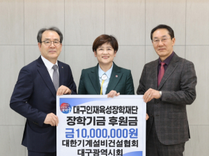 대한기계설비건설협회 대구광역시회, 대구인재육성 장학재단에 장학금 1천만 원 기탁