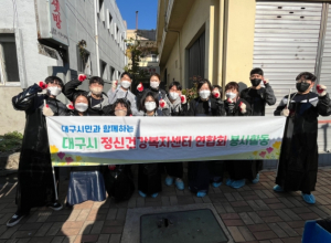 대구시 정신건강복지센터연합회, 겨울 연탄봉사 통해 온기 나눔 실천하다