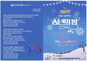 울진군민과 함께하는 ‘2023 송년의 밤’행사 개최