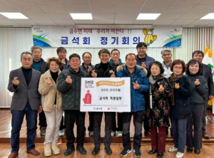 성주군 금수면 금석회, 2024년 도약을 위해 합심!!