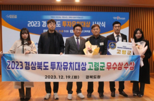 고령군,`2023 경상북도 투자유치대상 '우수상'수상