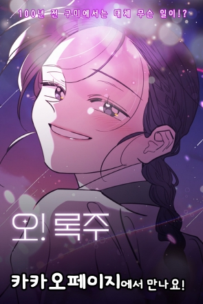 구미시 최초 웹툰`오! 록주`, 84만 뷰 기록하다