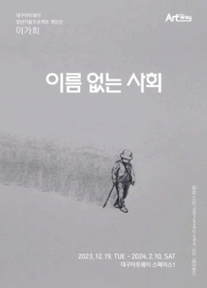 대구아트웨이,  2024 청년키움프로젝트 개인전 전시 공모도 진행