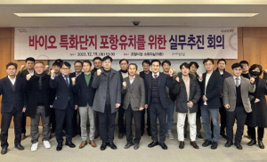 포항시, 국가 첨단전략산업 바이오 특화단지 지정 준비 본격 착수