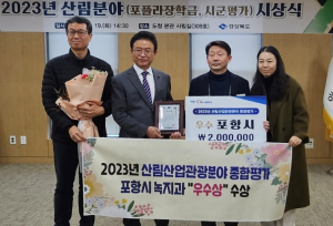 포항시, 2023년 경상북도 산림산업 관광 분야 종합평가 우수상 수상