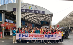 경산시, 일상 곳곳에 안전 문화 확산