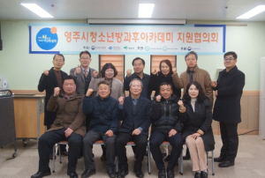 영주시 청소년수련원, 청소년방과후아카데미 지원협의회 개최