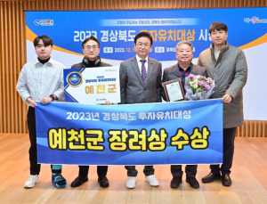 예천군, `경상북도 투자유치대상` 장려 수상!