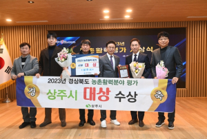 상주시, 농촌활력분야 평가 `대상` 수상