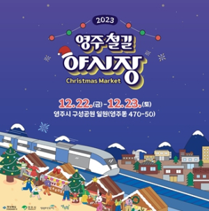경북도 추억보따리, 영주 철길 야시장 크리스마스 마켓 개최