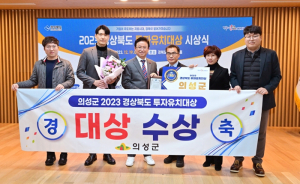 의성군, 경상북도 투자유치대상 ‘대상’ 수상