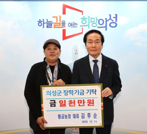 ‘황금농장’, ‘일송농장’ 의성군인재육성재단에 장학금 기탁