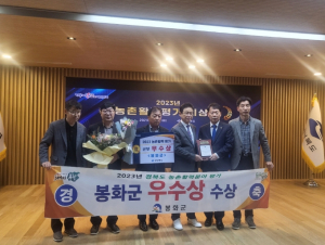 봉화군, 농촌활력분야 평가 우수상 수상
