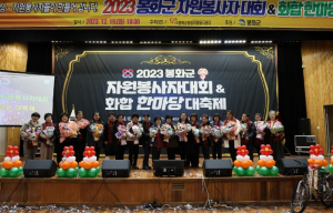 봉화군 자원봉사자대회 및 화합한마당 대축제 성료