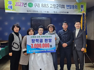 2023년 (사)한국 B.B.S 고령군지회 연말총회 개최