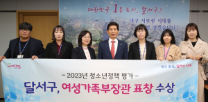 달서구, `2023년 청소년정책 평가`여성가족부장관 표창 수상