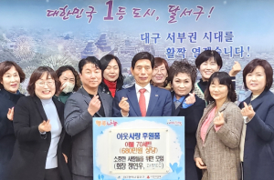 소중한 사람들을 위한 모임, 달서구에 이웃사랑 후원품 전달