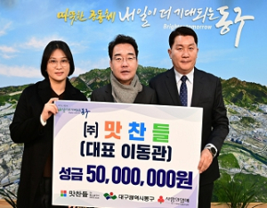 `㈜맛찬들` 대구 동구청에 이웃돕기 성금 5천만원 기탁