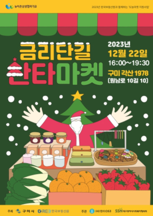 구미시, 도농 상생 위한 `금리단길 산타마켓` 개최