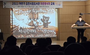 김천시립도서관, 하반기 자원봉사자 교육 운영