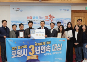 기업하기 좋은 도시 ‘포항’, 올해 역대급 투자유치 성과 빛났다!