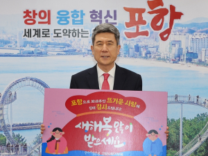 이색 답례품으로 기부자 마음 이끈 포항시, 도시 경쟁력 입증했다!