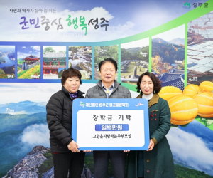 ㈜불스 남영조 대표, 고향을사랑하는주부모임연합회 (재)성주군별고을장학회 장학금 기탁