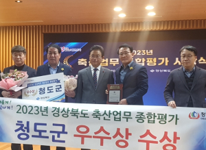 청도군, 경상북도 축산업무 종합평가 ‘우수상’ 수상