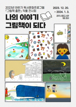 경주시립도서관,‘그림책 출판’작품 전시회 개최