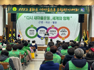 봉화군새마을회, 새마을운동 종합평가대회 열어