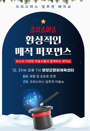 영양군、`크리스마스 환상적인 매직 퍼포먼스` 개최
