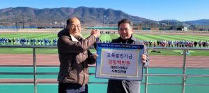 군위군, 대한미식축구 사회인연맹 교육발전기금 일백만원 기탁