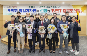 경상북도의회 출입기자단, 박채아, 김대진, 정한석 의원 BEST로 선정