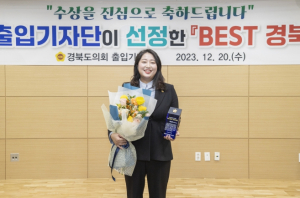 박채아 경북도의원, 출입기자가 뽑은‘2023년 BEST 도의원’선정