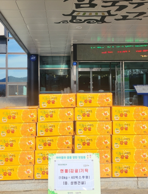 성원건설, 군위군 드림스타트에 감귤 후원