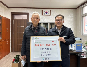 군위군 ㈜삼칠조경, 희망2024 나눔 캠페인 성금 쾌척