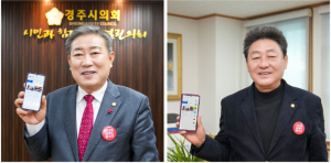 경주시의회 이철우 의장, 이동협 부의장 경주페이 기부서비스 ‘Happy 동행’에 동참