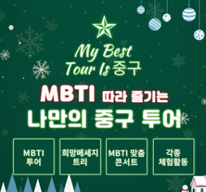 대구 중구 북성로 도시재생, ‘MBTI에 따라 즐기는 나만의 중구 투어’ 개최
