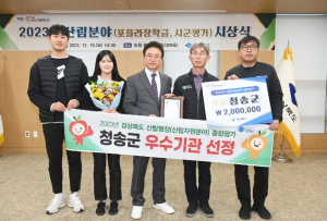 청송군, 2023년 경상북도 산림행정 종합평가 `3년 연속 우수기관` 선정