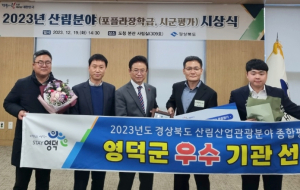 영덕군, ‘산림산업관광 분야 시군 종합평가’ 우수기관 선정
