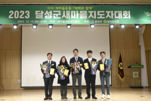 달성군새마을회 “2023 달성군새마을지도자대회 개최”