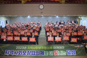 달성군,“지역사회보장협의체 아카데미”개최