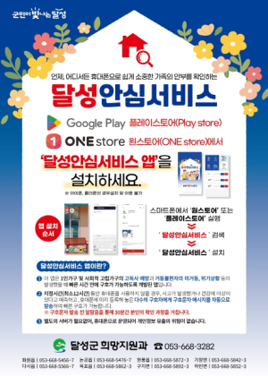달성군, 고독사 위험가구 및 취약계층 안전확인을 위한“달성안심서비스 앱(APP) ”출시