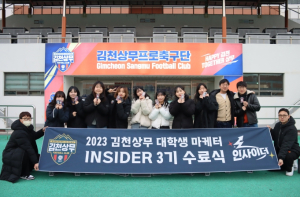 김천상무 대학생마케터 ‘인사이더 3기’ 수료식 성료